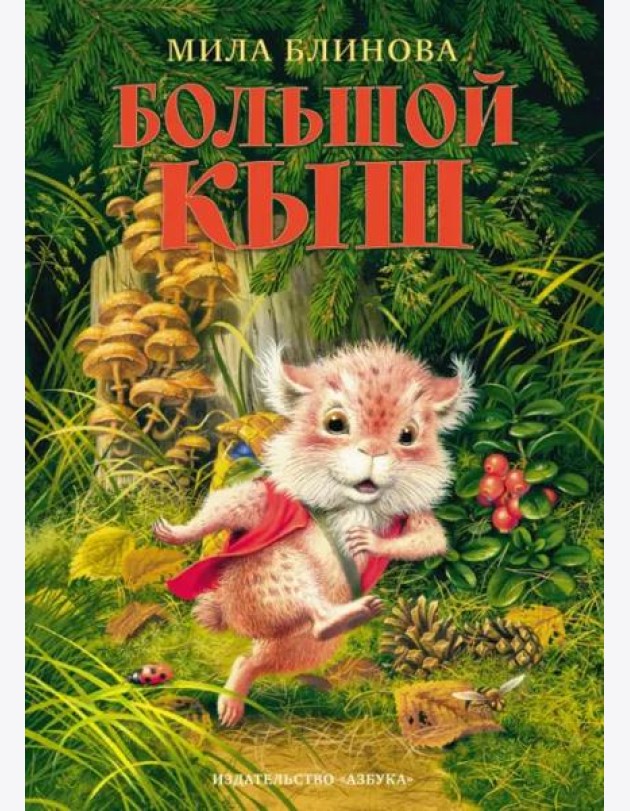Большой Кыш