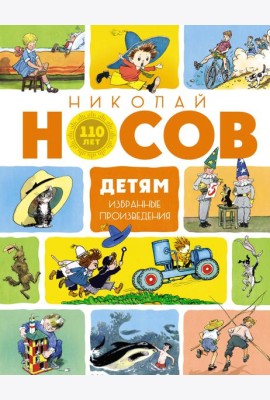 Детям. Избранные произведения