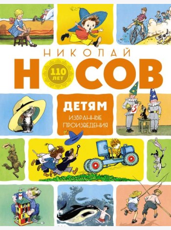 Детям. Избранные произведения