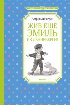 Жив еще Эмиль из Леннеберги!: повесть