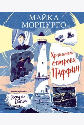 Хранитель острова Паффин: повесть