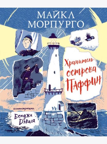 Хранитель острова Паффин: повесть