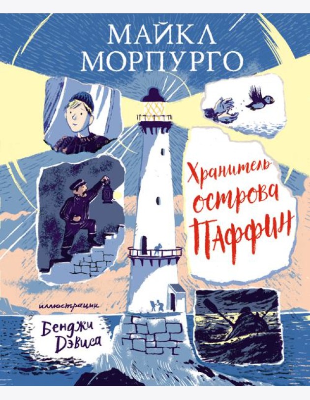 Хранитель острова Паффин: повесть