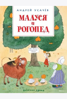Малуся и Рогопед