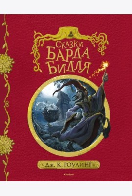 Сказки барда Бидля (с черно-белыми иллюстрациями)
