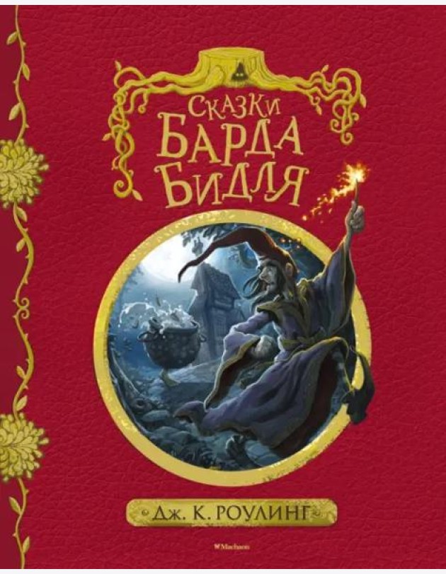 Сказки барда Бидля (с черно-белыми иллюстрациями)