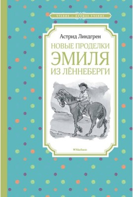 Новые проделки Эмиля из Леннеберги: повесть