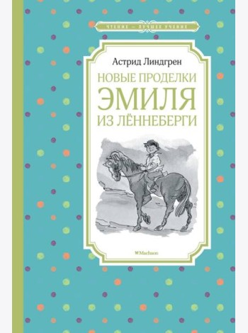 Новые проделки Эмиля из Леннеберги: повесть
