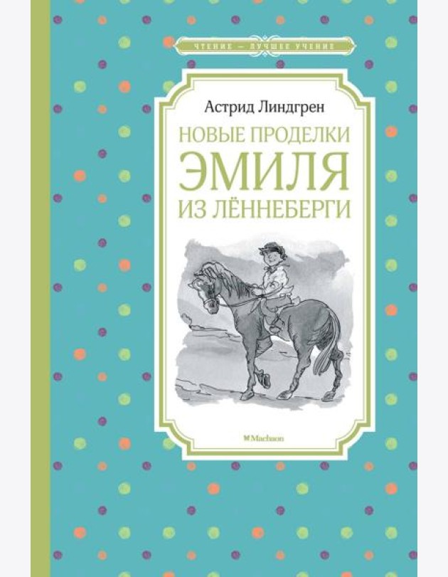 Новые проделки Эмиля из Леннеберги: повесть