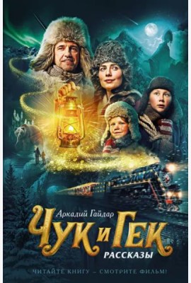 Чук и Гек (кинообложка)
