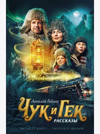 Чук и Гек (кинообложка)