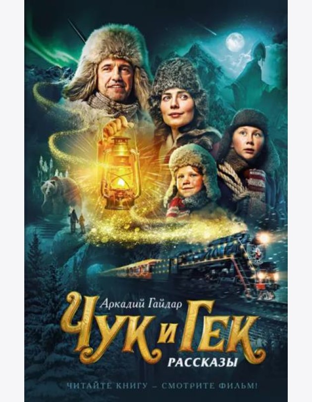 Чук и Гек (кинообложка)