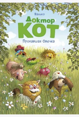 Доктор Кот. Пропавшая Овечка