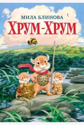Хрум-Хрум. Продолжение сказки 