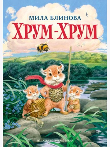 Хрум-Хрум. Продолжение сказки 