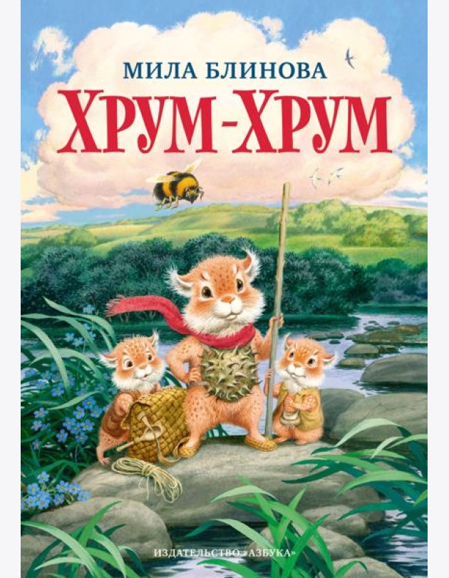 Хрум-Хрум. Продолжение сказки 