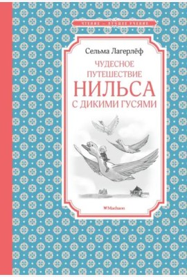 Чудесное путешествие Нильса с дикими гусями