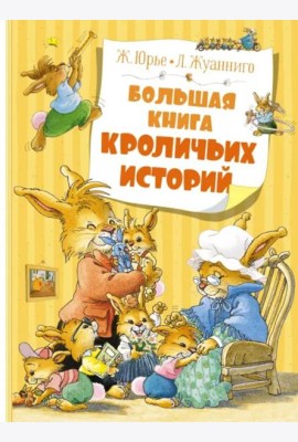 Большая книга кроличьих историй (новое оформление)