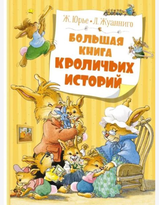 Большая книга кроличьих историй (новое оформление)