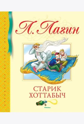 Старик Хоттабыч