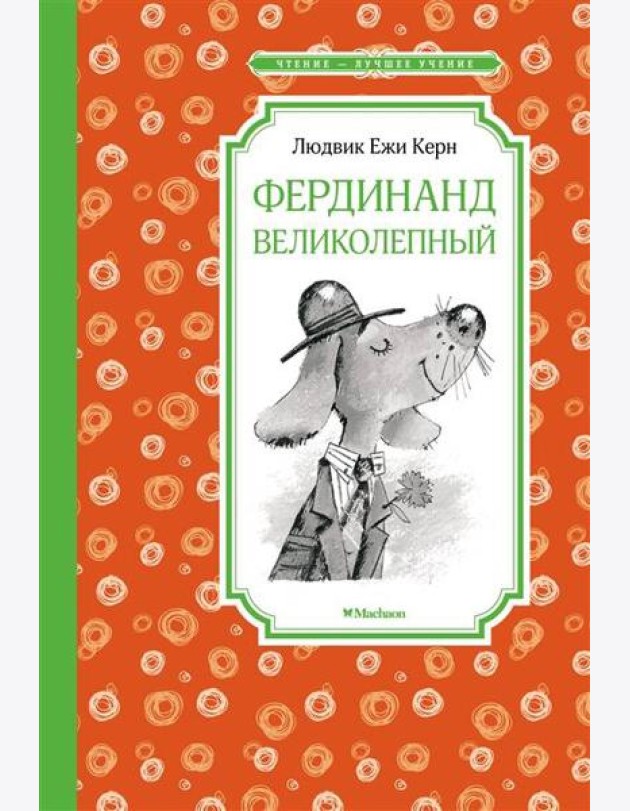 Фердинанд Великолепный