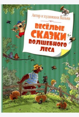Веселые сказки Волшебного леса