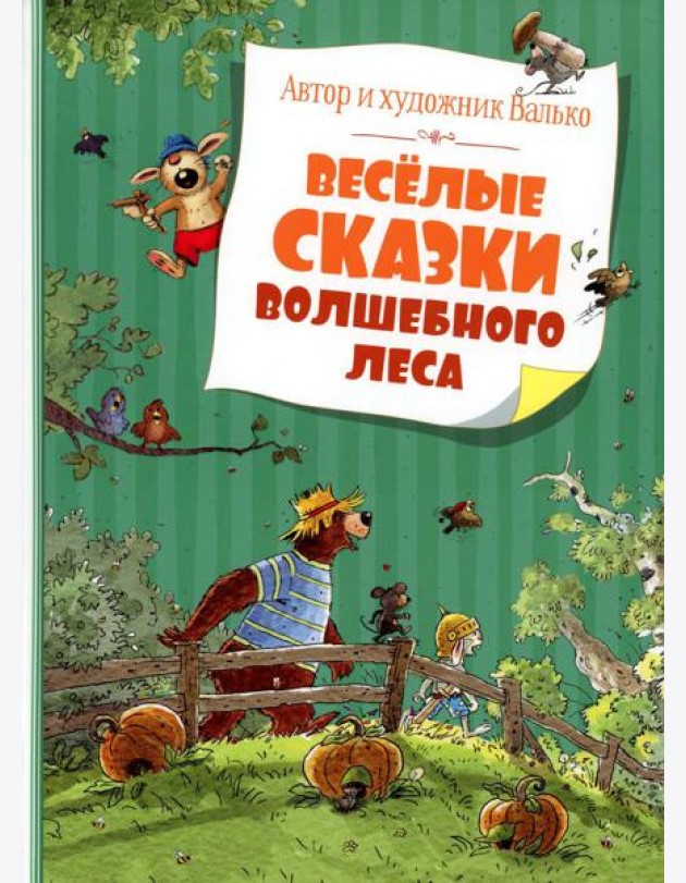 Веселые сказки Волшебного леса