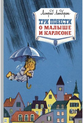 Три повести о малыше и Карлсоне