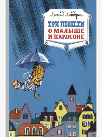 Три повести о малыше и Карлсоне