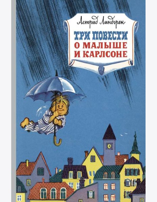 Три повести о малыше и Карлсоне