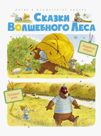 Сказки волшебного леса. Аварийная посадка, Пропавшая шляпа