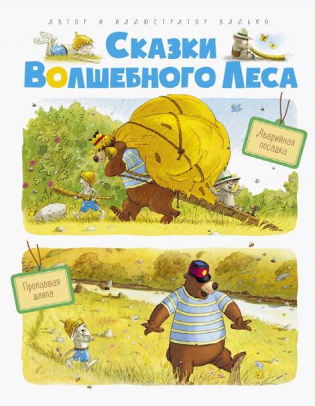 Сказки волшебного леса. Аварийная посадка, Пропавшая шляпа