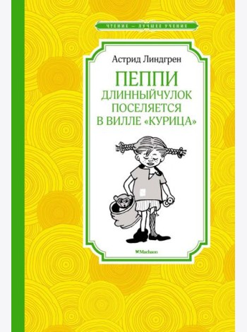 Пеппи Длинныйчулок поселяется в вилле 