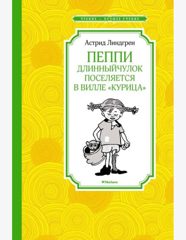 Пеппи Длинныйчулок поселяется в вилле 