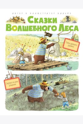 Сказки Волшебного леса: Тайна древнего рудника, Сюрприз на день рождения