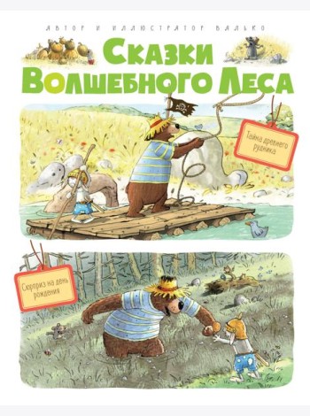 Сказки Волшебного леса: Тайна древнего рудника, Сюрприз на день рождения