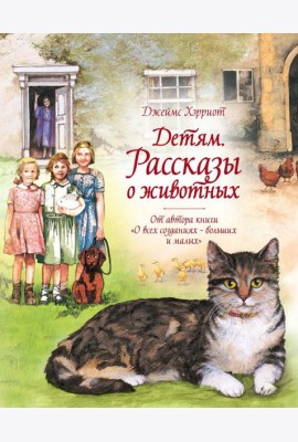 Детям. Рассказы о животных