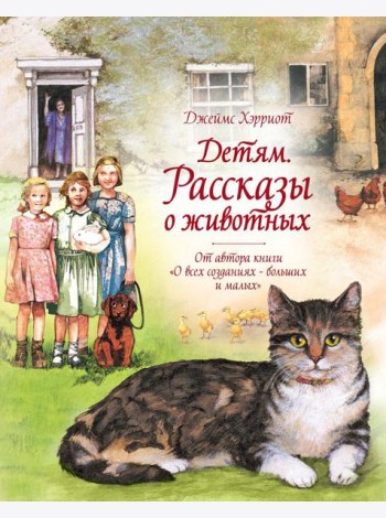 Детям. Рассказы о животных