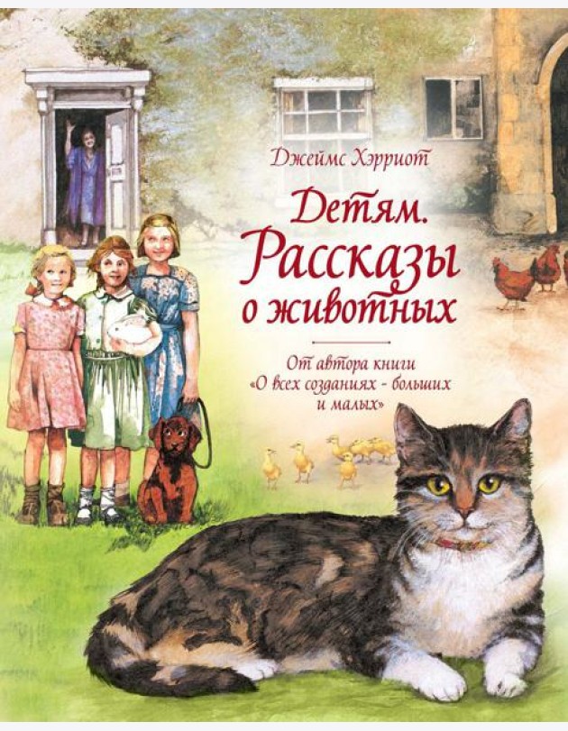 Детям. Рассказы о животных