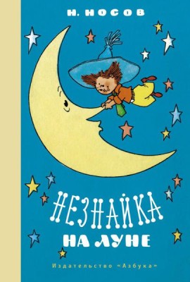 Незнайка на Луне: роман-сказка