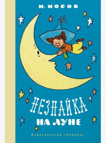 Незнайка на Луне: роман-сказка