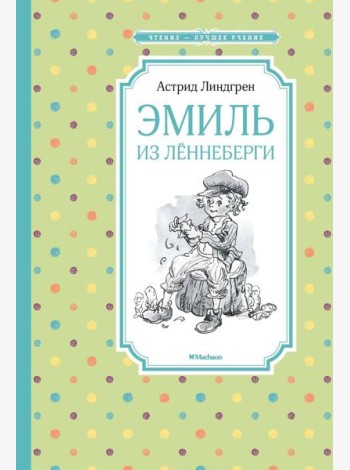 Эмиль из Лённеберги
