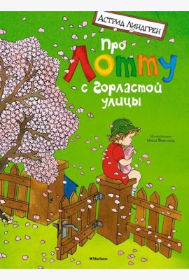 Про Лотту с Горластой улицы