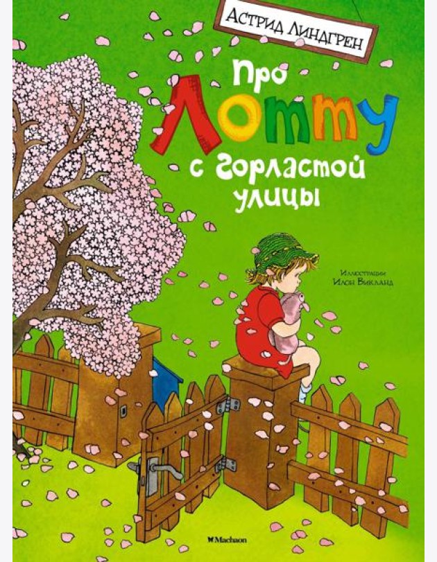 Про Лотту с Горластой улицы