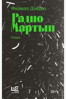 Радио Мартын