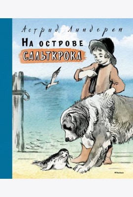 На острове Сальткрока