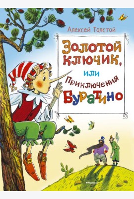 Золотой ключик, или приключения Буратино: повесть-сказка