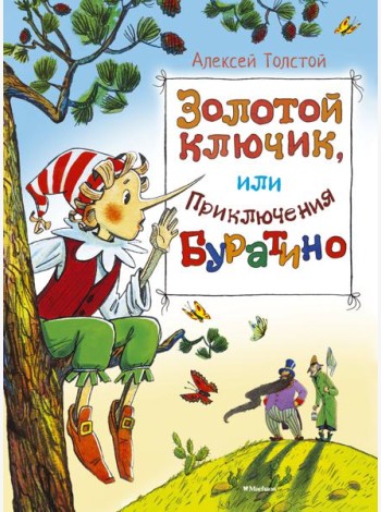 Золотой ключик, или приключения Буратино: повесть-сказка