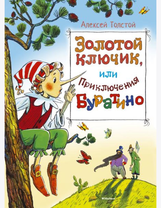 Золотой ключик, или приключения Буратино: повесть-сказка