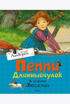Пеппи Длинныйчулок в стране Веселии: повесть-сказка
